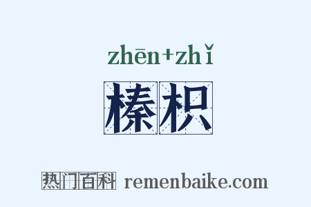 榛枳是什么意思的图片